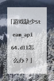 游戏缺少Steam_api64.dll怎么办?