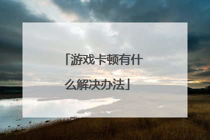 游戏卡顿有什么解决办法