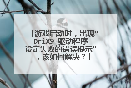 游戏启动时，出现“DriX9 驱动程序设定失败的错误提示”，该如何解决？