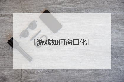 游戏如何窗口化