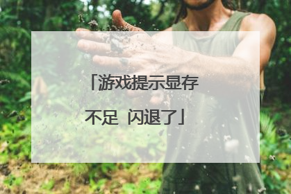 游戏提示显存不足 闪退了