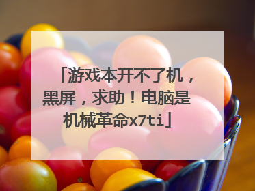 游戏本开不了机,黑屏,求助!电脑是机械革命x7ti