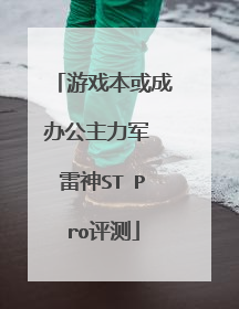 游戏本或成办公主力军 雷神ST Pro评测