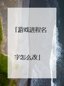游戏进程名字怎么改