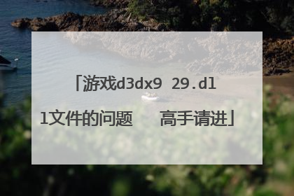 游戏d3dx9 29.dll文件的问题 高手请进