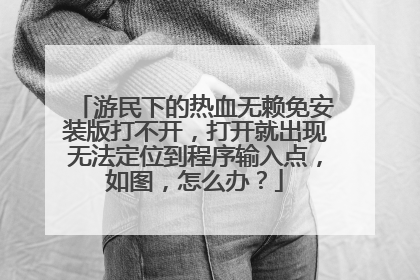 游民下的热血无赖免安装版打不开,打开就出现无法定位到程序输入点,如图,怎么办?
