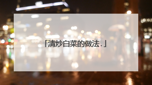 清炒白菜的做法.