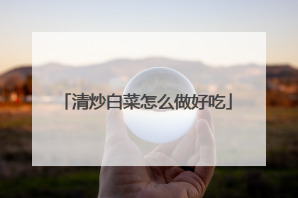 清炒白菜怎么做好吃