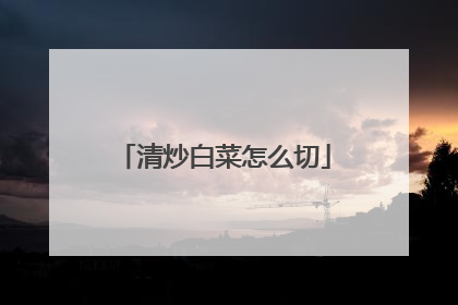 清炒白菜怎么切