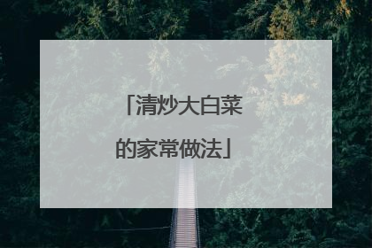 清炒大白菜的家常做法