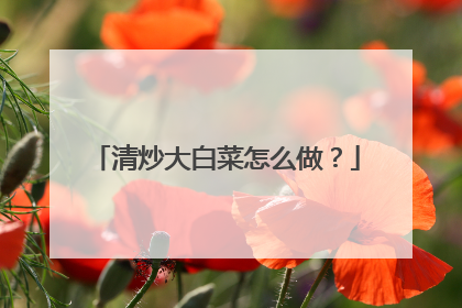 清炒大白菜怎么做?