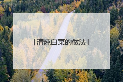 清炖白菜的做法