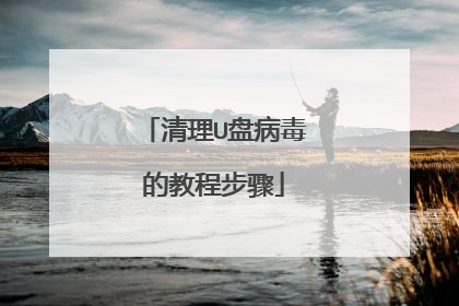 清理U盘病毒的教程步骤