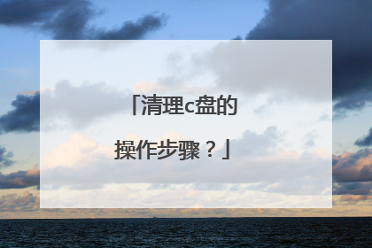 清理c盘的操作步骤？