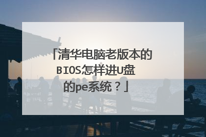 清华电脑老版本的BIOS怎样进U盘的pe系统?