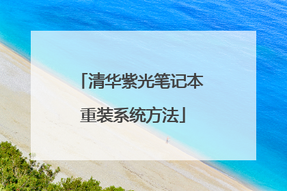 清华紫光笔记本重装系统方法