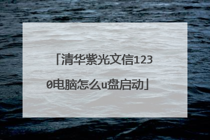 清华紫光文信1230电脑怎么u盘启动