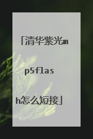 清华紫光mp5flash怎么短接