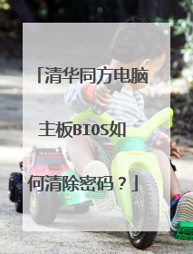 清华同方电脑主板BIOS如何清除密码?