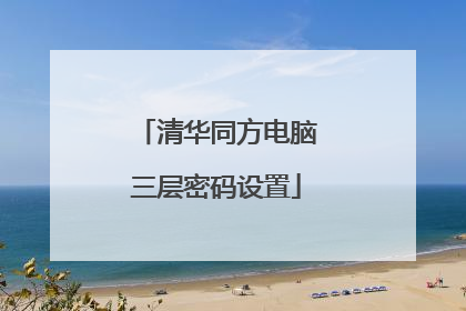 清华同方电脑三层密码设置