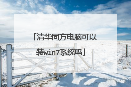 清华同方电脑可以装win7系统吗
