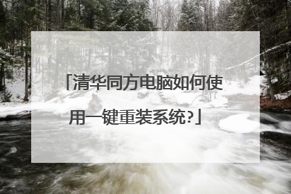 清华同方电脑如何使用一键重装系统?