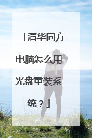 清华同方电脑怎么用光盘重装系统?