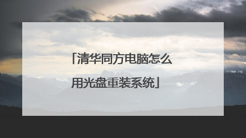 清华同方电脑怎么用光盘重装系统