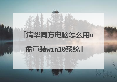 清华同方电脑怎么用u盘重装win10系统