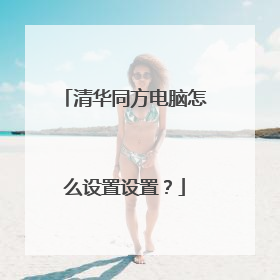 清华同方电脑怎么设置设置?
