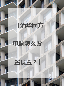 清华同方电脑怎么设置设置?