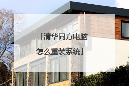 清华同方电脑怎么重装系统