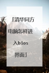 清华同方电脑怎样进入bios界面