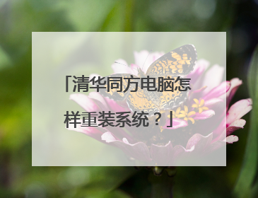 清华同方电脑怎样重装系统?