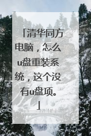 清华同方电脑，怎么u盘重装系统，这个没有u盘项。