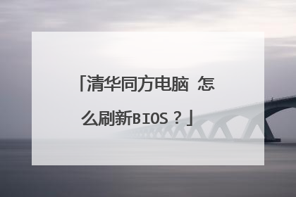 清华同方电脑 怎么刷新BIOS?