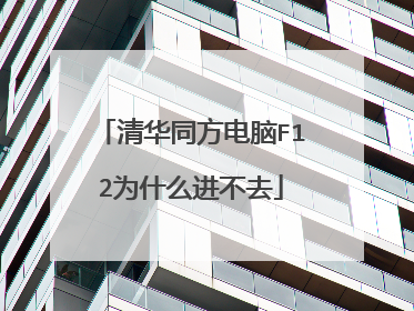 清华同方电脑F12为什么进不去