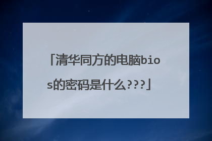 清华同方的电脑bios的密码是什么???