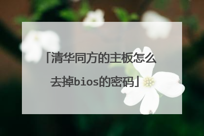 清华同方的主板怎么去掉bios的密码