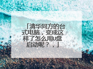 清华同方的台式电脑,变成这样了怎么用U盘启动呢?,