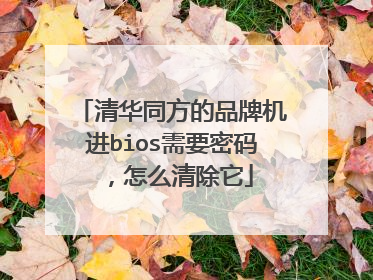 清华同方的品牌机进bios需要密码,怎么清除它