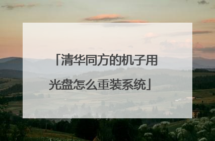 清华同方的机子用光盘怎么重装系统