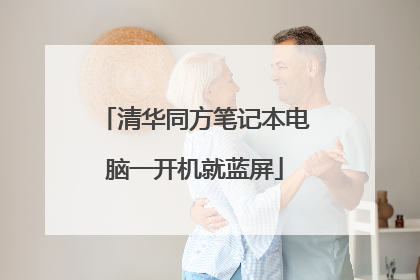 清华同方笔记本电脑一开机就蓝屏