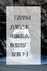 清华同方笔记本电脑怎么恢复出厂设置?