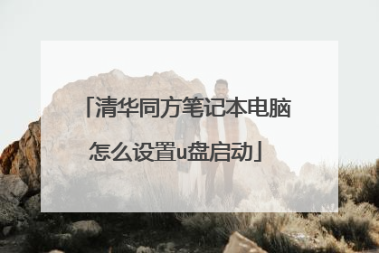 清华同方笔记本电脑怎么设置u盘启动