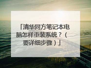 清华同方笔记本电脑怎样重装系统?(要详细步骤)