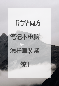 清华同方笔记本电脑怎样重装系统