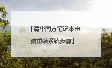 清华同方笔记本电脑重装系统步骤