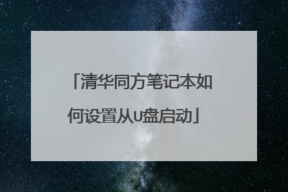 清华同方笔记本如何设置从U盘启动
