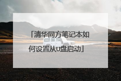 清华同方笔记本如何设置从U盘启动
